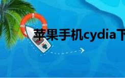 苹果手机cydia下载（cydia下载）