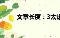 文章长度：3太短了请勿浪费资源