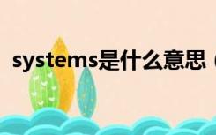 systems是什么意思（system是什么意思）