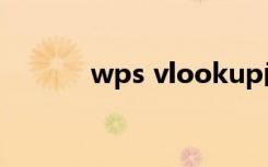 wps vlookup函数的使用方法