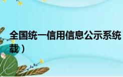 全国统一信用信息公示系统（山东统计联网直报平台证书下载）