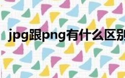 jpg跟png有什么区别（jpg和png的区别）