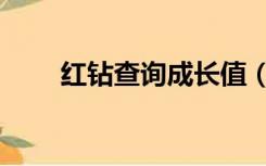 红钻查询成长值（紫钻成长值查询）