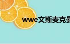 wwe文斯麦克曼（文斯麦克曼）