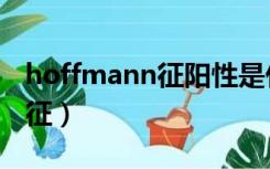 hoffmann征阳性是什么颈椎病（hoffmann征）