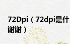 72Dpi（72dpi是什么意思 请各位大侠指点 谢谢）