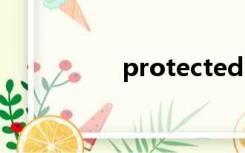 protected（protect）