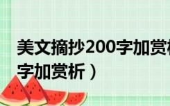 美文摘抄200字加赏析和感想（美文摘抄200字加赏析）