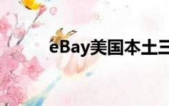 eBay美国本土三审（ebay美国）