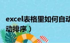 excel表格里如何自动排序（excel表格怎么自动排序）