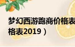 梦幻西游跑商价格表2020（梦幻西游跑商价格表2019）