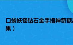 口袋妖怪钻石金手指神奇糖果（口袋妖怪珍珠金手指神奇糖果）