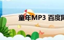 童年MP3 百度网盘（童年mp3）