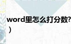 word里怎么打分数?（在word里怎么打分数）