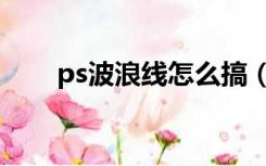 ps波浪线怎么搞（ps波浪线怎么做）