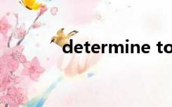 determine to do还是doing