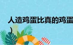 人造鸡蛋比真的鸡蛋成本更高吗?（人造鸡蛋）