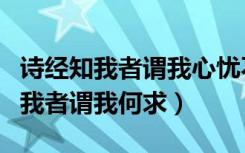 诗经知我者谓我心忧不知我者谓我何求（不知我者谓我何求）