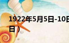 1922年5月5日-10日（1922年5月5日至10日）