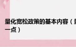 量化宽松政策的基本内容（量化宽松政策是什么意思 讲通俗一点）