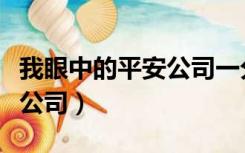 我眼中的平安公司一分钟演讲（我眼中的平安公司）