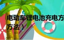 电动车锂电池充电方法?（电动车锂电池充电方法）