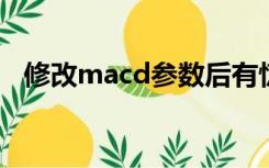 修改macd参数后有惊人发现（修改mac）