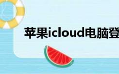 苹果icloud电脑登录怎么下载备忘录