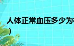 人体正常血压多少为标准kpa（人体正常血压）