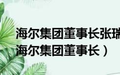 海尔集团董事长张瑞敏说:什么叫做不简单（海尔集团董事长）