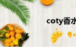 coty香水（coty）