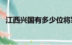 江西兴国有多少位将军（江西兴国将军网）