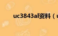 uc3843al资料（uc3842中文资料）