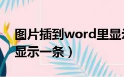 图片插到word里显示一条（word插入图片显示一条）