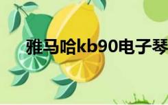 雅马哈kb90电子琴价格（电子琴价格）