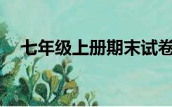 七年级上册期末试卷生物(人教版)及答案