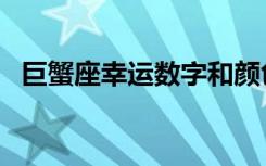 巨蟹座幸运数字和颜色（巨蟹座幸运数字）