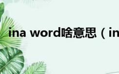 ina word啥意思（in a word是什么意思）