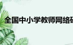 全国中小学教师网络研修平台系统登录官网