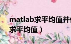 matlab求平均值并保留一位小数（matlab求平均值）