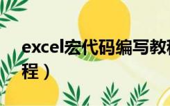 excel宏代码编写教程下载（excel宏编程教程）