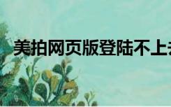 美拍网页版登陆不上去（美拍网页版登陆）