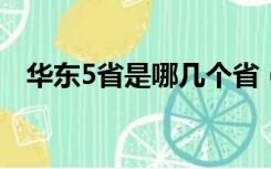 华东5省是哪几个省（华东五省是哪五省）