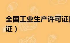 全国工业生产许可证目录（全国工业生产许可证）