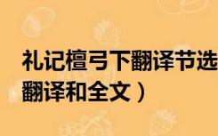 礼记檀弓下翻译节选（礼记 middot 檀弓 的翻译和全文）