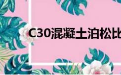 C30混凝土泊松比（混凝土泊松比）