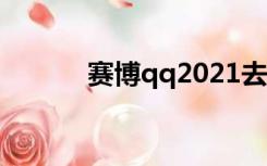 赛博qq2021去首页（赛博qq）