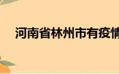 河南省林州市有疫情吗（河南省林州市）