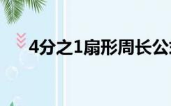 4分之1扇形周长公式（扇形周长公式）