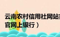 云南农村信用社网站首页（云南省农村信用社官网上银行）